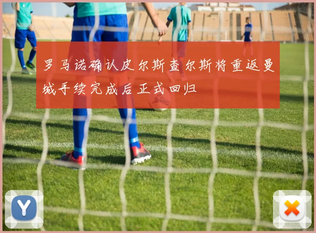 罗马诺确认皮尔斯查尔斯将重返曼城手续完成后正式回归
