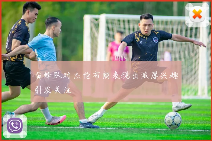 黄蜂队对杰伦布朗表现出浓厚兴趣引发关注