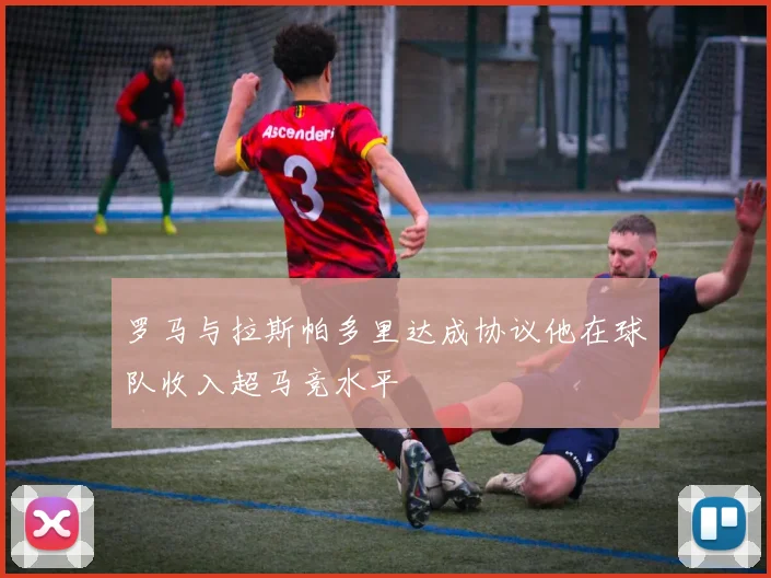 罗马与拉斯帕多里达成协议他在球队收入超马竞水平