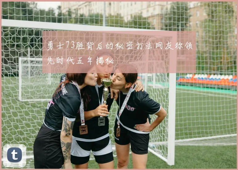 勇士73胜背后的秘密打法网友称领先时代五年揭秘