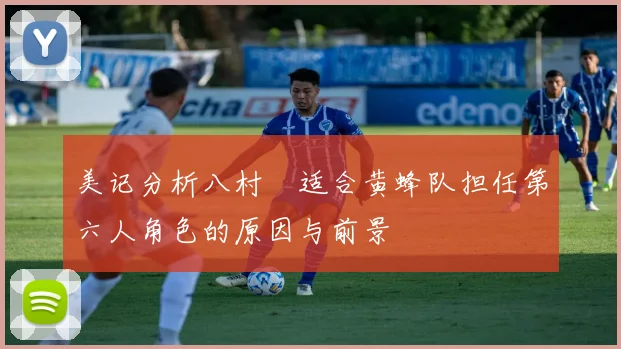 美记分析八村塁适合黄蜂队担任第六人角色的原因与前景