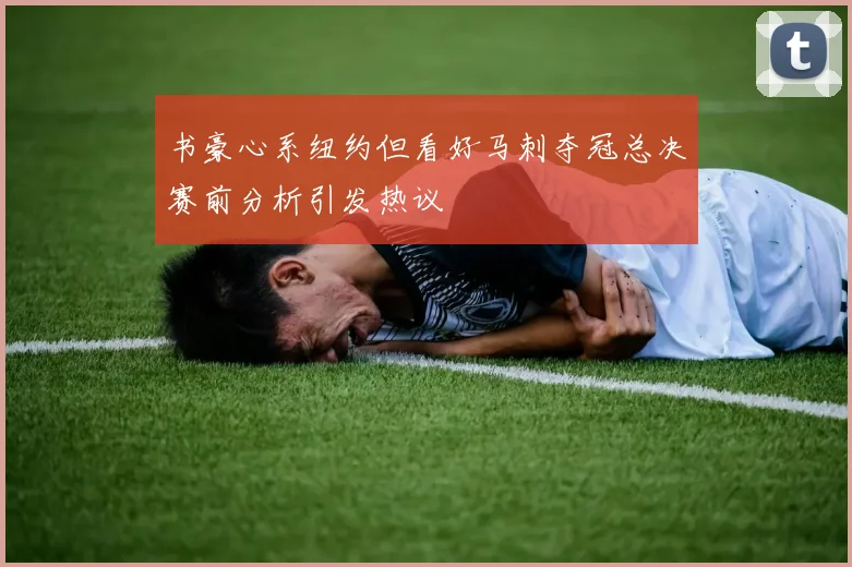 书豪心系纽约但看好马刺夺冠总决赛前分析引发热议