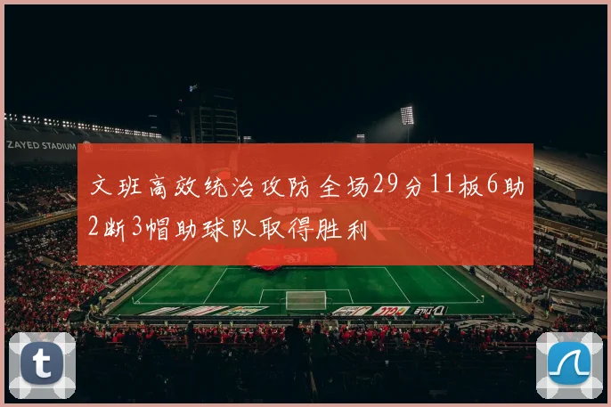 文班高效统治攻防全场29分11板6助2断3帽助球队取得胜利